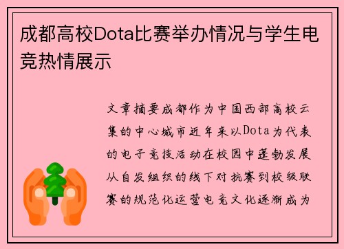 成都高校Dota比赛举办情况与学生电竞热情展示