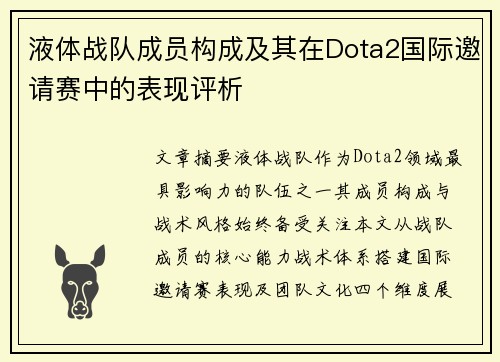 液体战队成员构成及其在Dota2国际邀请赛中的表现评析