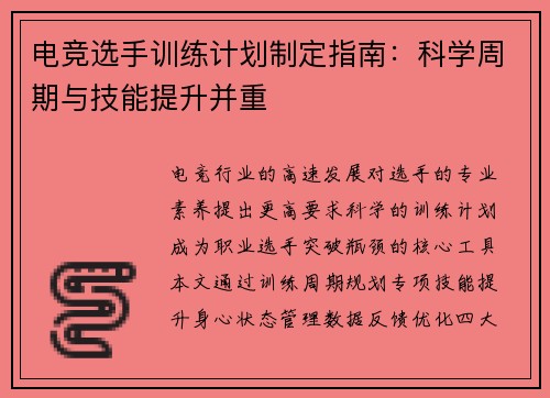 电竞选手训练计划制定指南：科学周期与技能提升并重