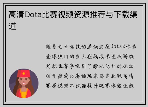 高清Dota比赛视频资源推荐与下载渠道