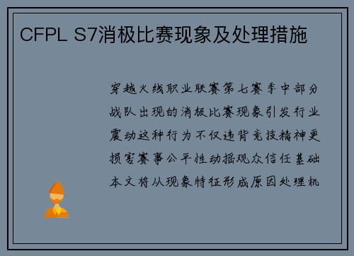 CFPL S7消极比赛现象及处理措施