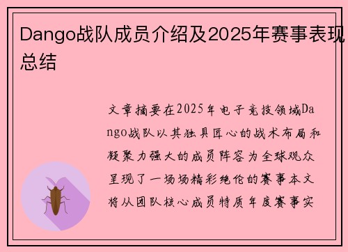 Dango战队成员介绍及2025年赛事表现总结