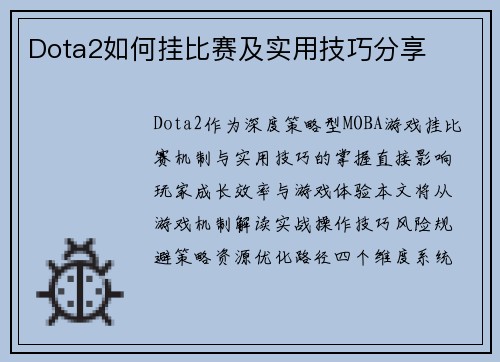 Dota2如何挂比赛及实用技巧分享